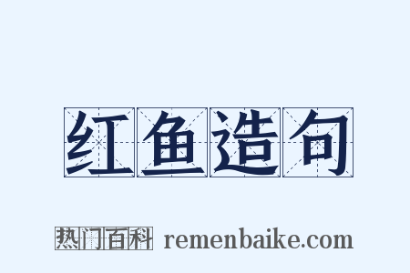 红鱼造句是什么意思的图片